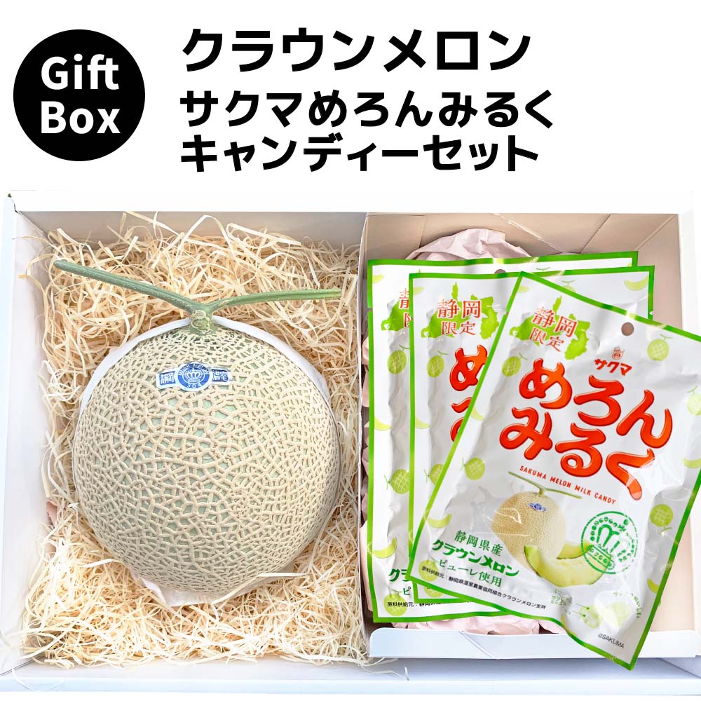 【ギフト】クラウンメロン×サクマめろんみるくキャンディーセット(クラウンメロン白等級1玉×サクマめろんみるくキャンディー×3)