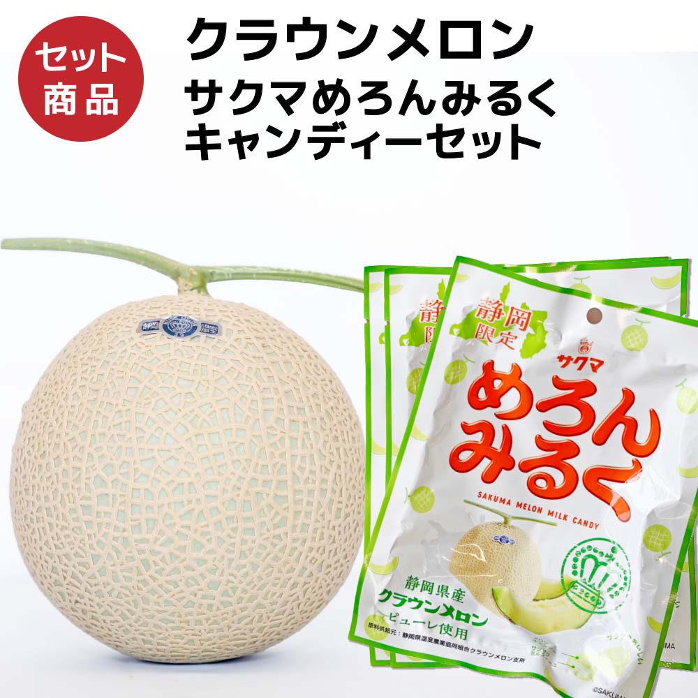 クラウンメロン×サクマめろんみるくキャンディーセット(クラウンメロン白等級1玉×サクマめろんみるくキャンディー×3)