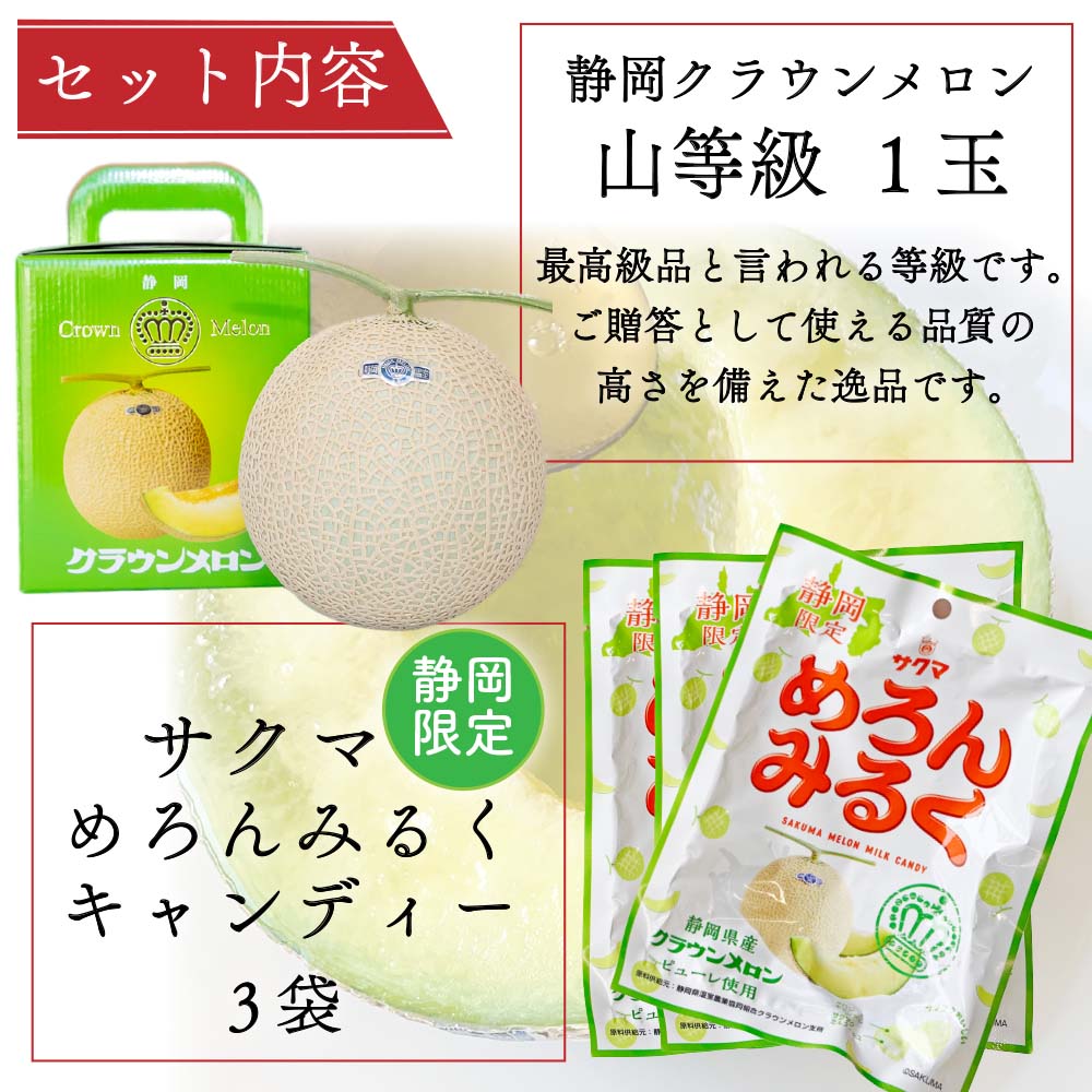 クラウンメロン山等級1玉×サクマめろんみるくキャンディー×3 セット