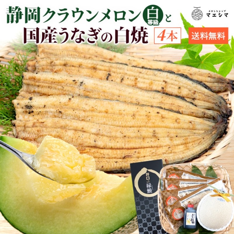 クラウンメロン並 (白等級)1玉×うなぎ白焼き4本