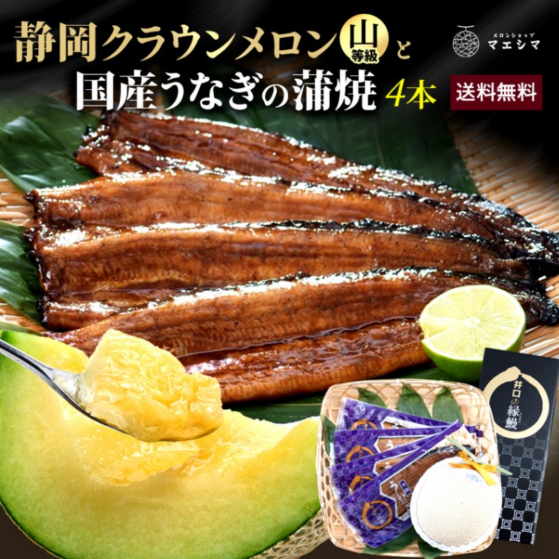 クラウンメロン 上 (山等級)1玉×うなぎ蒲焼4本