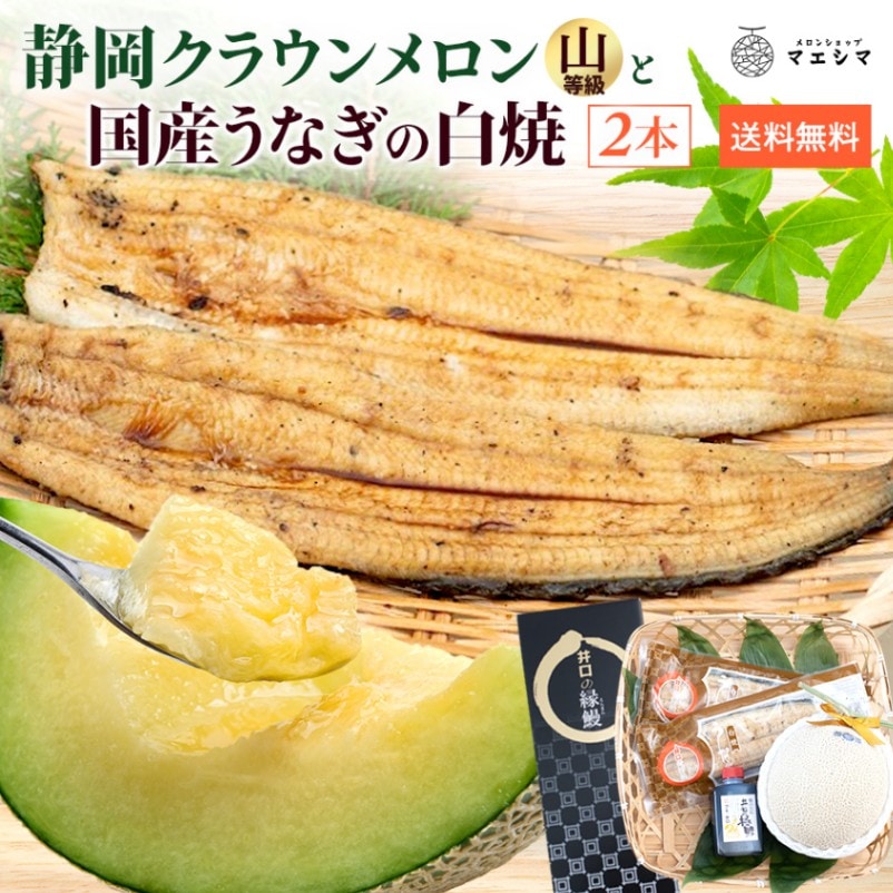 クラウンメロン　上 (山等級)1玉×うなぎ白焼き2本