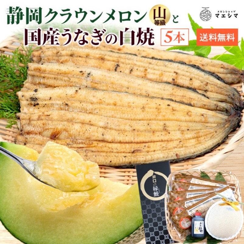 クラウンメロン　上 (山等級)1玉×うなぎ白焼き5本