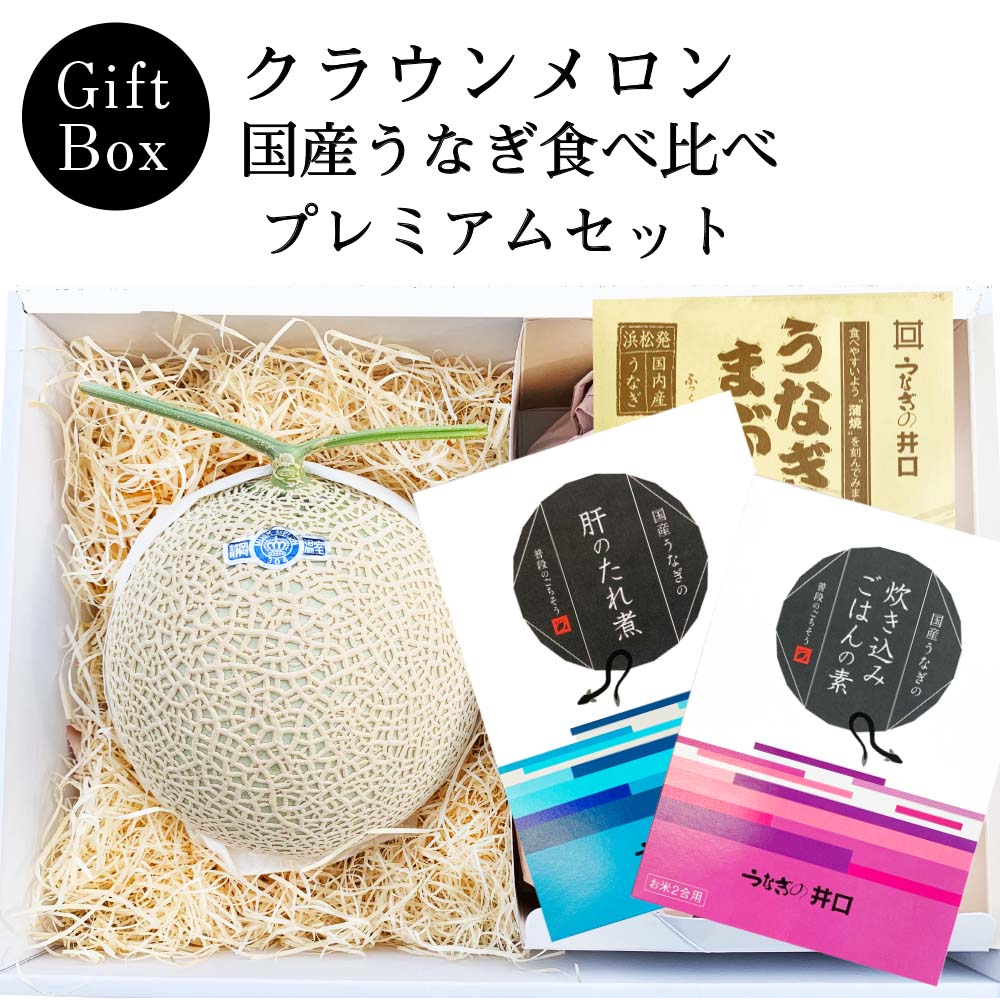 【ギフト】クラウンメロン×国産うなぎ食べ比べセット(クラウンメロン山等級1玉×国産うなぎ炊き込みごはんの素×1、国産うなぎ肝のたれ煮×1、国産うなぎまぶし×1)