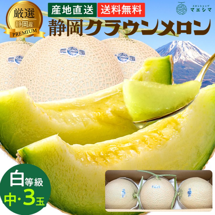 クラウンメロン 並 白等級 中玉 1.3kg前後 3玉入り