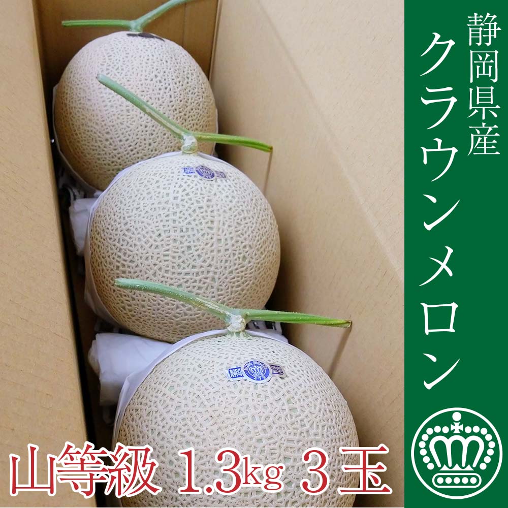クラウンメロン【上(山等級)】中玉(1.3kg前後)３玉入り