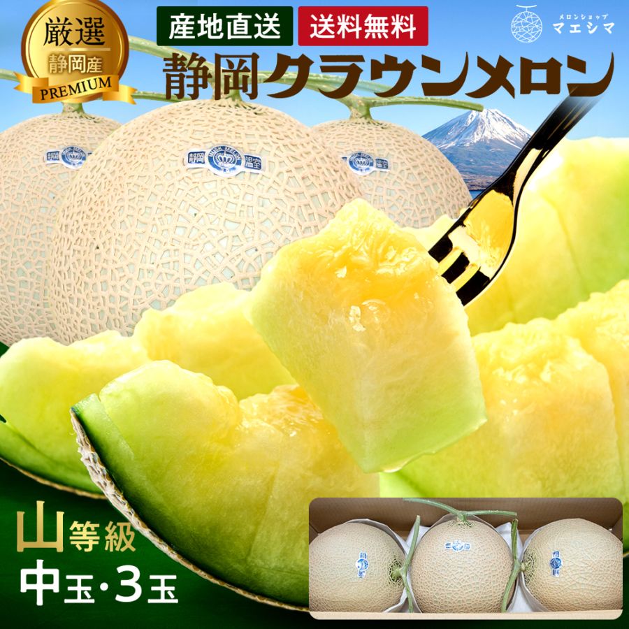 クラウンメロン【上(山等級)】中玉(1.3kg前後)３玉入り