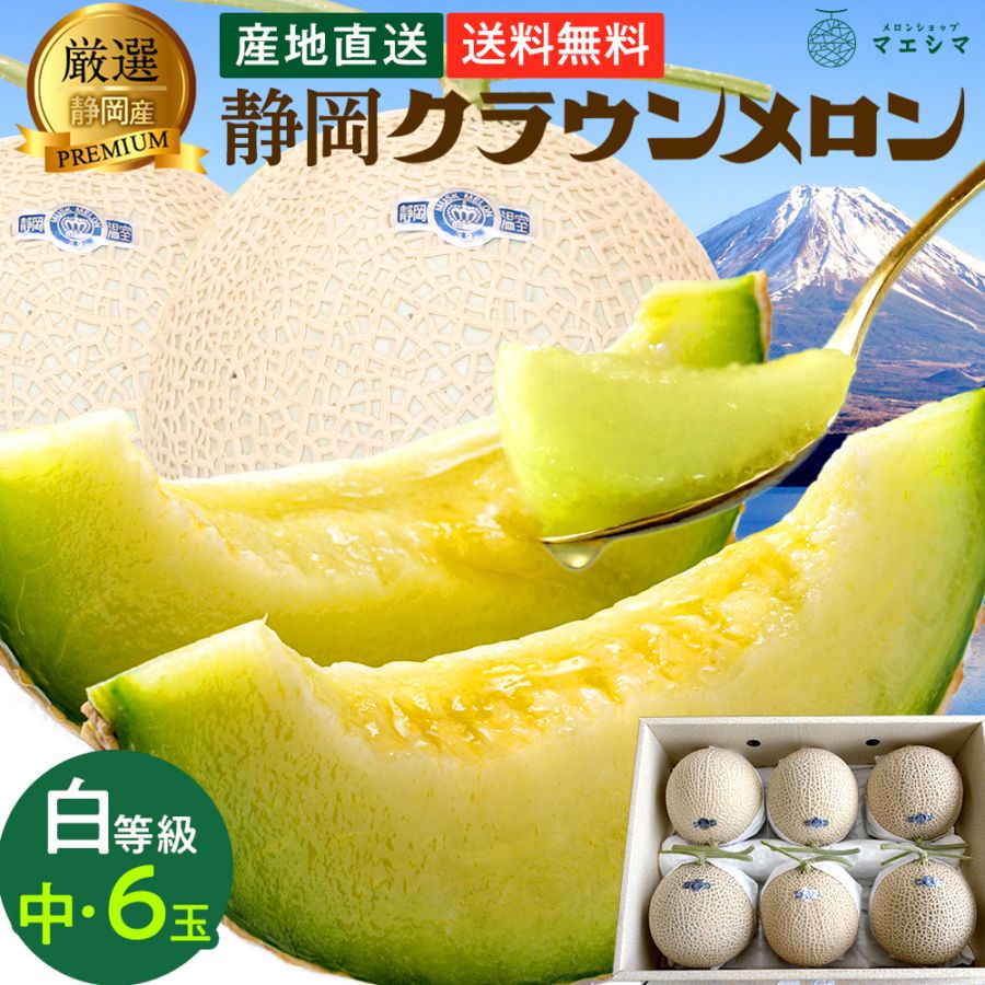 静岡クラウンメロン通販メロンショップマエシマ