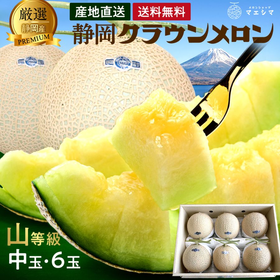 クラウンメロン 上 山等級 中玉 1.3kg前後 6玉入り