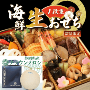 【送料無料】行列のできる魚屋の海鮮生おせち×お年賀クラウンメロン