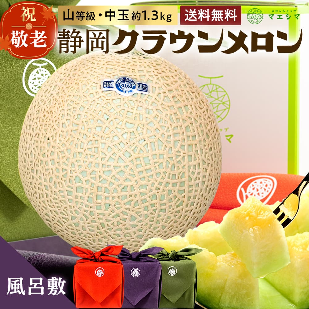 【送料無料】風呂敷メロン(化粧箱)山・1.3キロ クラウンメロン 上 山等級 中玉 1.3kg前後 1玉入り 風呂敷付き