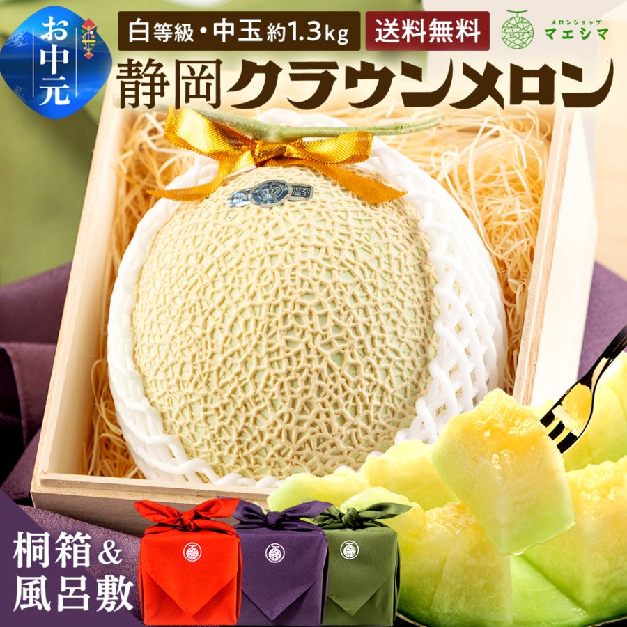 【送料無料】風呂敷メロン(桐箱)白・1.3キロ クラウンメロン 桐箱入り 並 白等級 中玉 1.3kg前後1玉入り