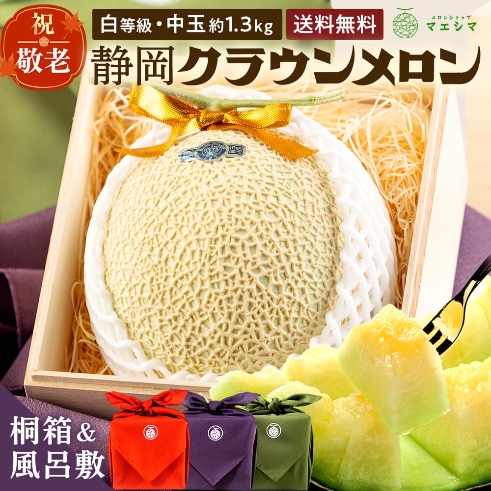 【送料無料】風呂敷メロン(桐箱)白・1.3キロ クラウンメロン 桐箱入り 並 白等級 中玉 1.3kg前後1玉入り
