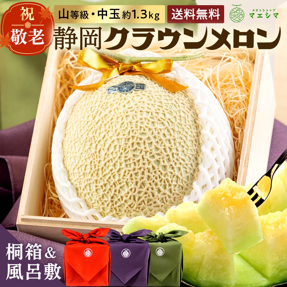 【送料無料】風呂敷メロン(桐箱)山・1.3キロ クラウンメロン 桐箱入り 山等級 中玉 1.3kg前後1玉入り