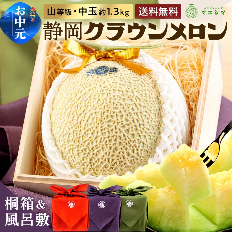 【送料無料】風呂敷メロン(桐箱)山・1.3キロ クラウンメロン 桐箱入り 山等級 中玉 1.3kg前後1玉入り