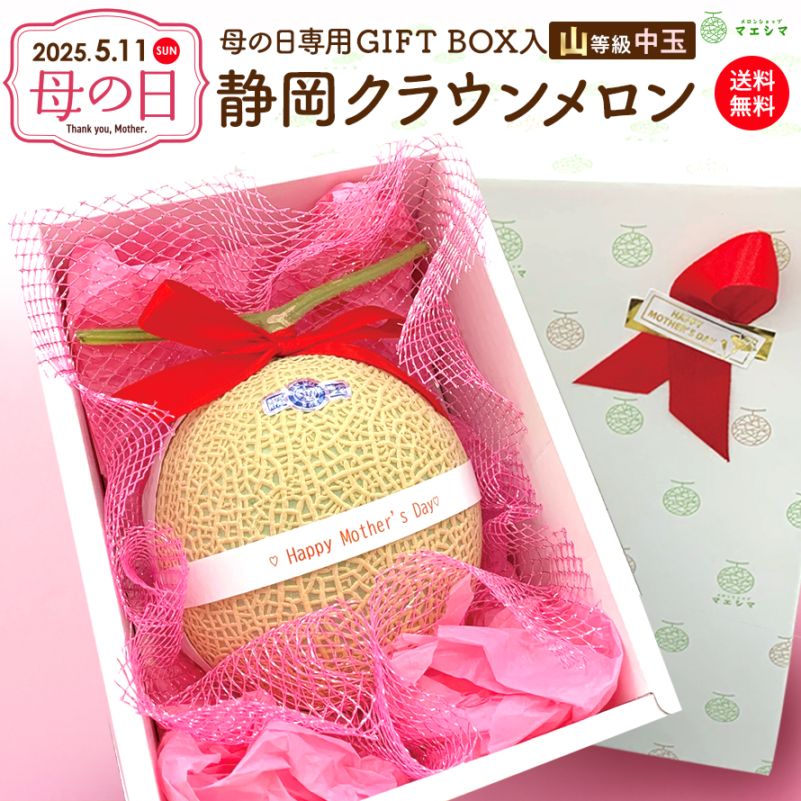 母の日ギフトボックス　クラウンメロン【上(山等級)】中玉1玉入り
