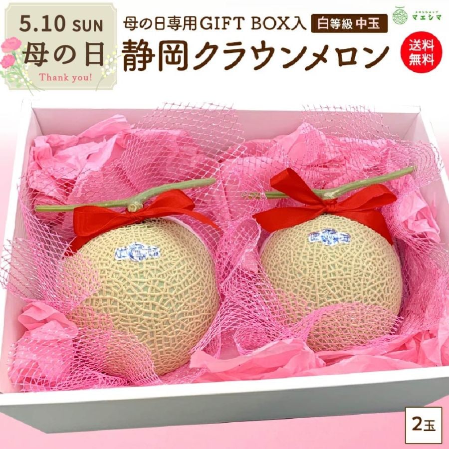 母の日ギフトボックス　クラウンメロン【並(白等級)】中玉２玉入り