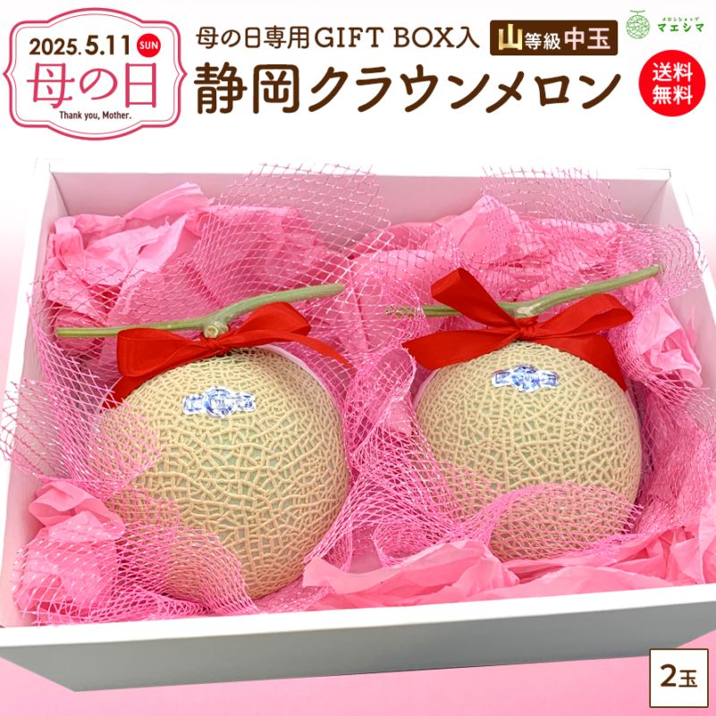 母の日ギフトボックス　クラウンメロン【上(山等級)】中玉２玉入り