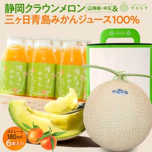 クラウンメロン上(山等級)1玉×陽だまりみかんジュース180ml6本セット