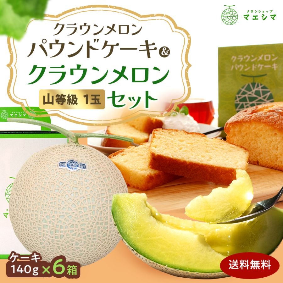 【ギフト】クラウンメロン山等級1玉×クラウンメロンパウンドケーキ6個セット