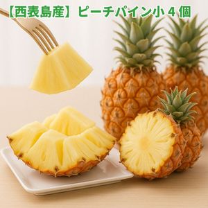 【西表島産】ピーチパイン小4個|美味しいフルーツ