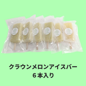 クラウンメロンアイスバー6本セット(静岡県)