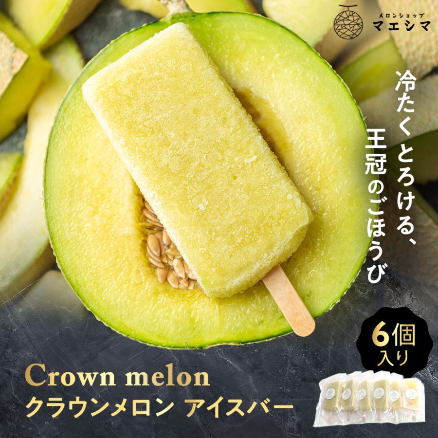 クラウンメロン商品,クラウンメロンジェラート | 静岡クラウンメロン