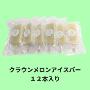クラウンメロンアイスバー12本セット(静岡県)