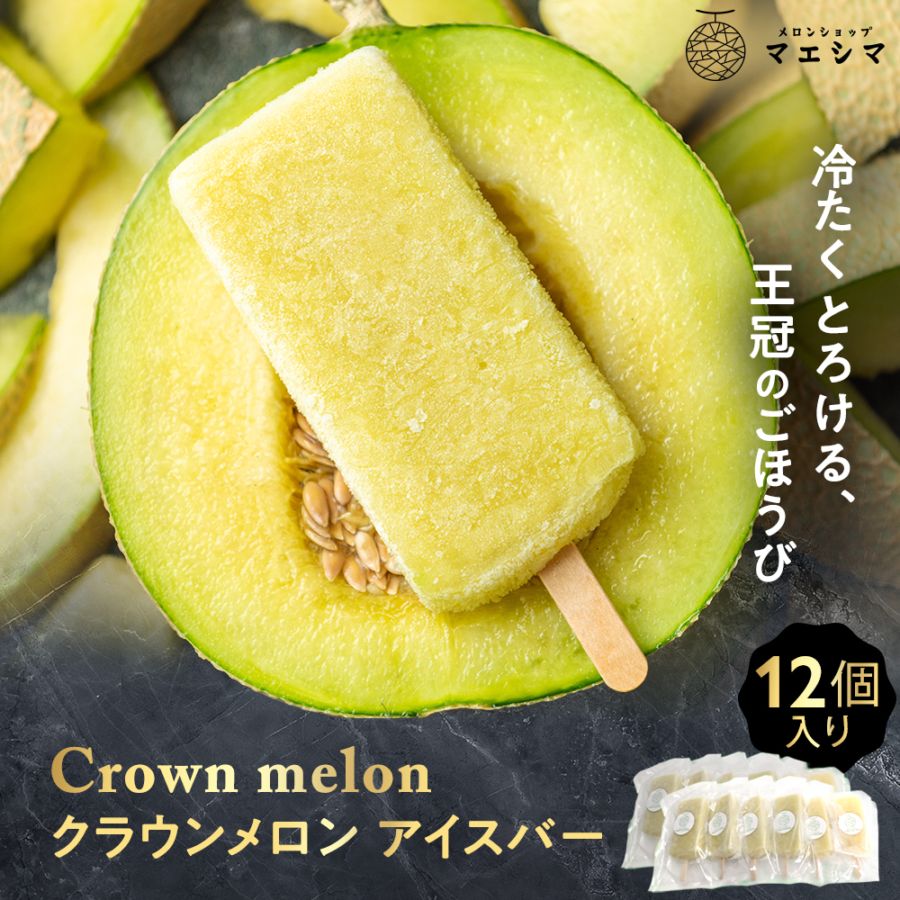 クラウンメロン商品 | 静岡クラウンメロン通販メロンショップマエシマ