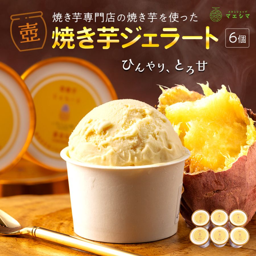 壺焼き芋ジェラート6個セット/いもじぇんぬ(静岡県)