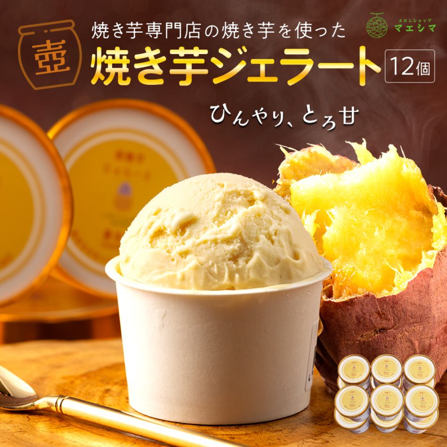 壺焼き芋ジェラート12個セット/いもじぇんぬ(静岡県)