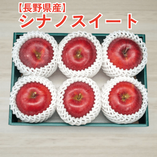 【大人気につき2025年分終了】シナノスイート6個入(ギフトボックス)　＜2セットがおとく＞