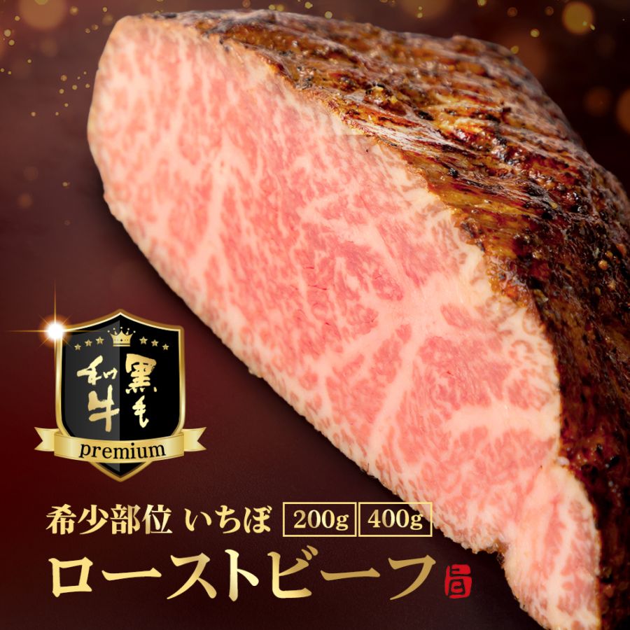 【送料無料】国産黒毛和牛イチボローストビーフ400g/200g(ブロック)ギフトボックス入(冷凍発送)