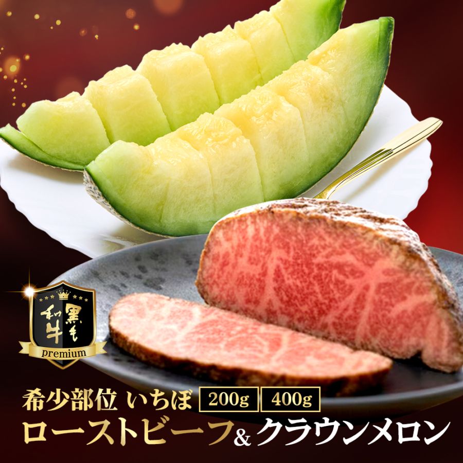 【グルメセット】黒毛和牛イチボローストビーフ × クラウンメロン白等級【送料無料】