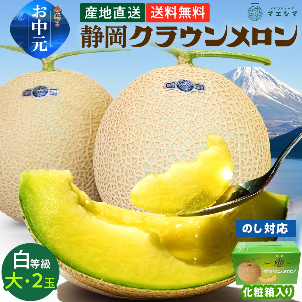 【送料無料】クラウンメロン【並(白等級)】大玉(1.4kg前後)2玉入り