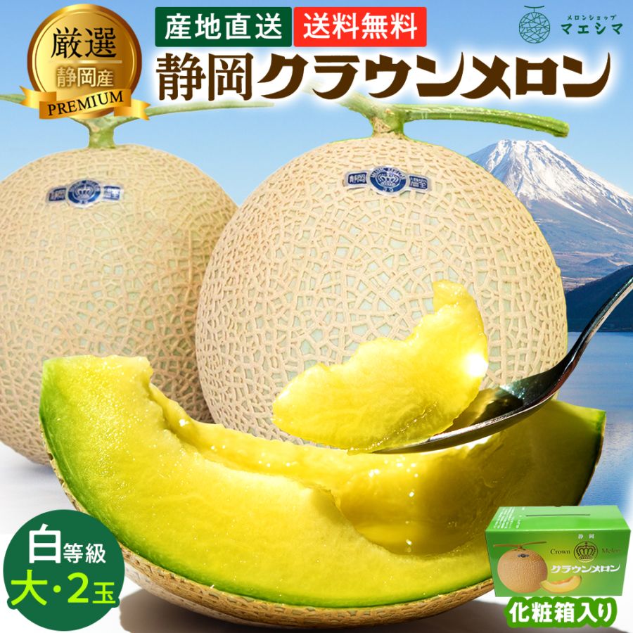 クラウンメロン【並(白等級)】大玉(1.4kg前後)2玉入り