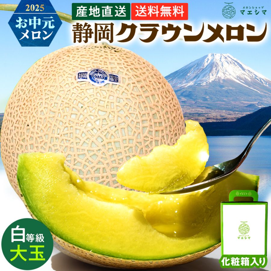 クラウンメロン【並(白等級)】大玉(1.4kg前後)1玉入り