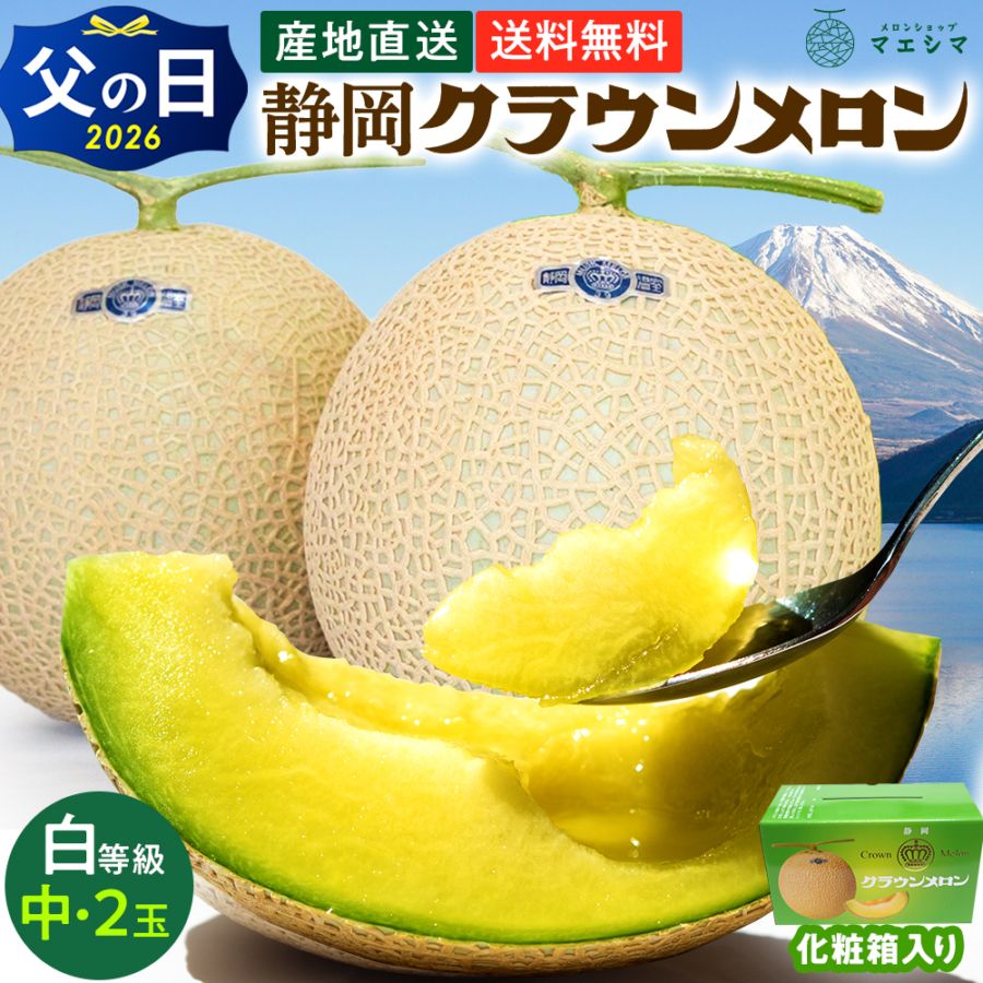 静岡クラウンメロン通販メロンショップマエシマ