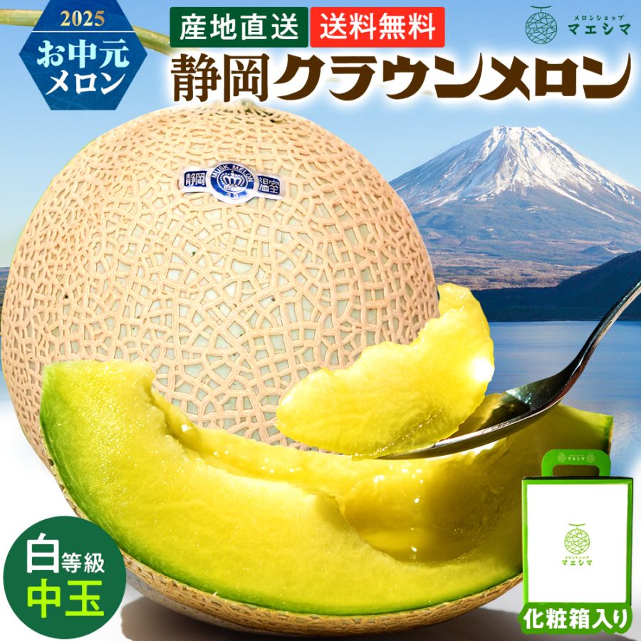 クラウンメロン白等級 1.3kg×1玉｜通販価格5,800円～【送料無料】 - 静岡クラウンメロン