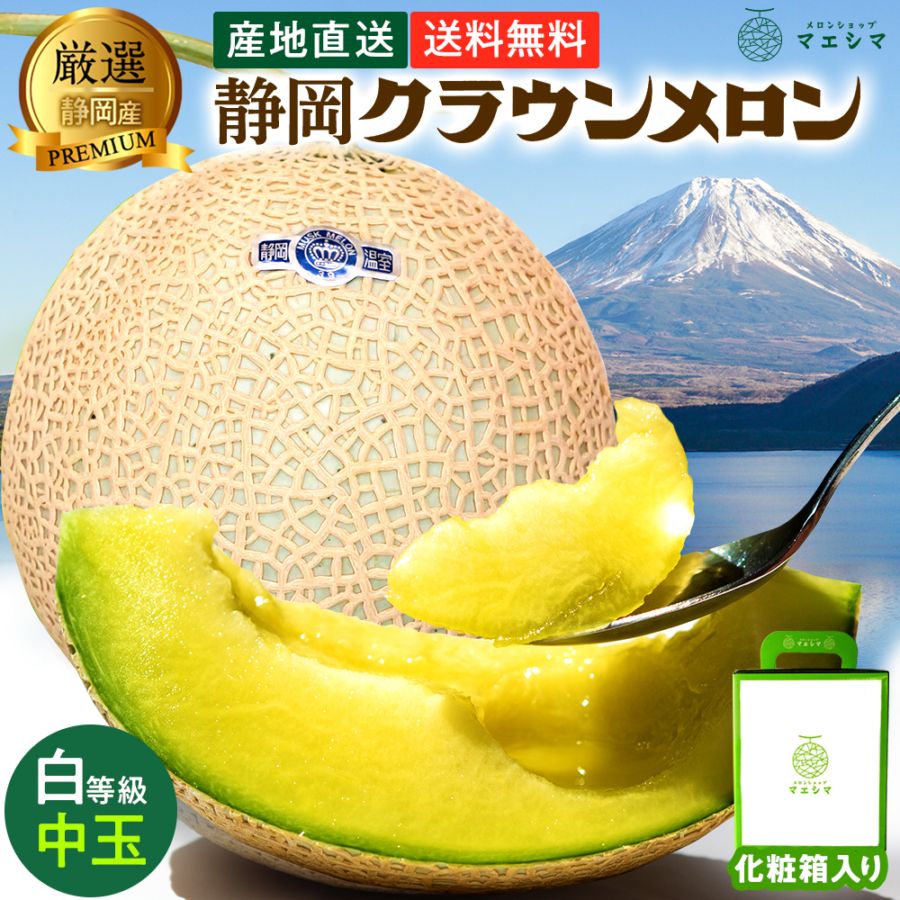 クラウンメロン白等級 1.3kg×1玉｜通販価格5,800円～【送料無料】 - 静岡クラウンメロン