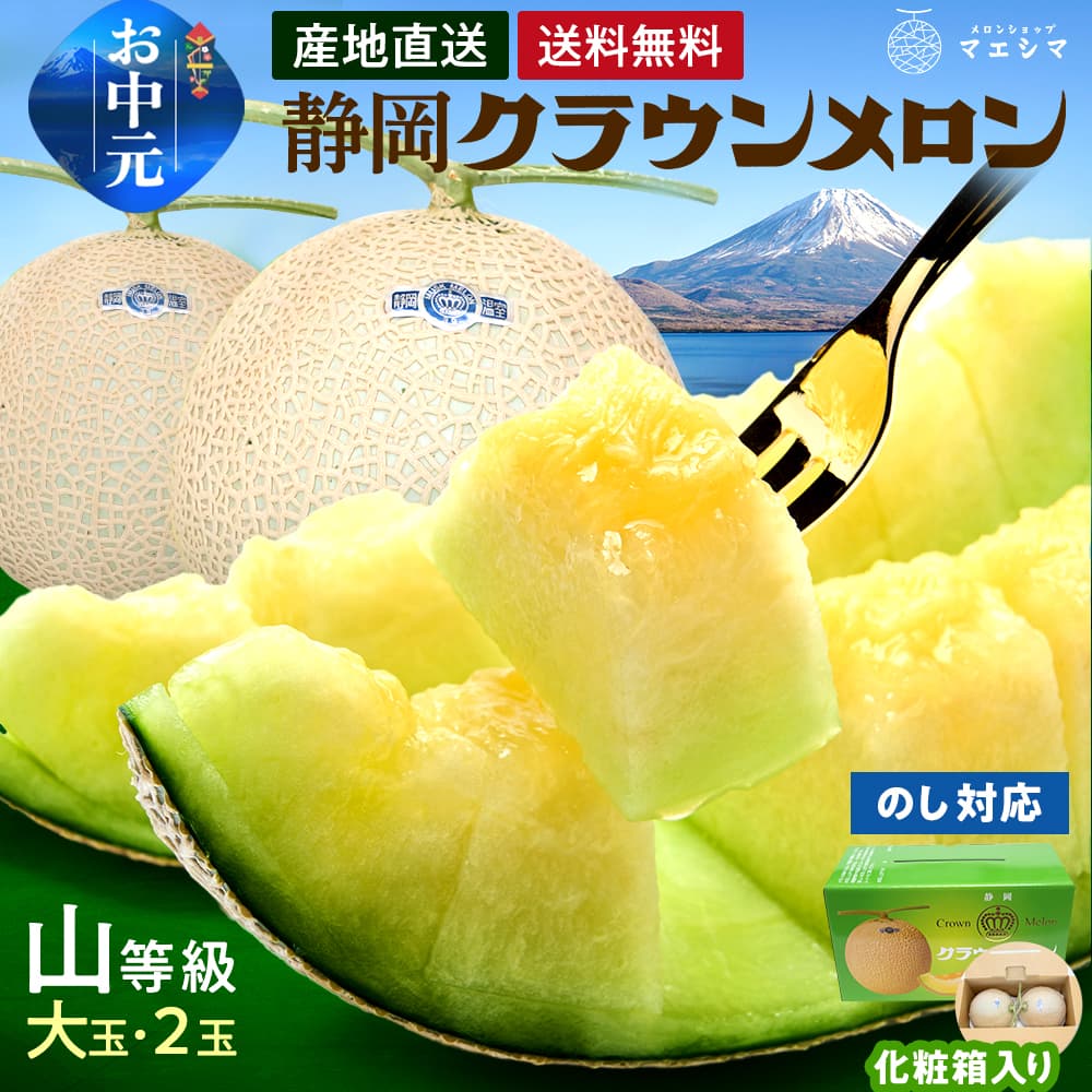【送料無料】クラウンメロン【上(山等級)】大玉(1.4kg前後)2玉入り