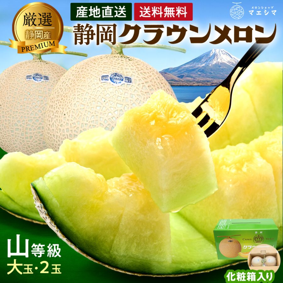 クラウンメロン【上(山等級)】大玉(1.4kg前後)2玉入り