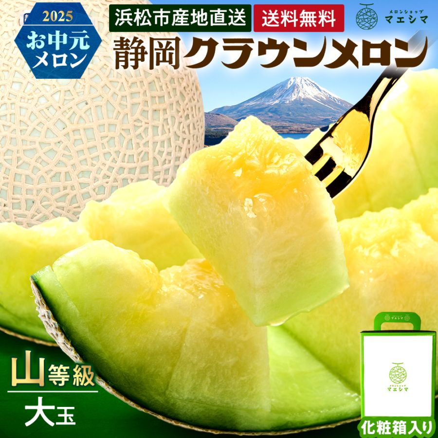 クラウンメロン【上(山等級)】大玉(1.4kg前後)1玉入り