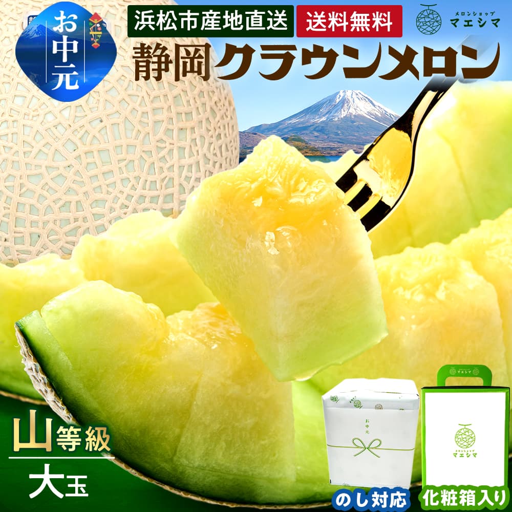【送料無料】クラウンメロン【上(山等級)】大玉(1.4kg前後)1玉入り