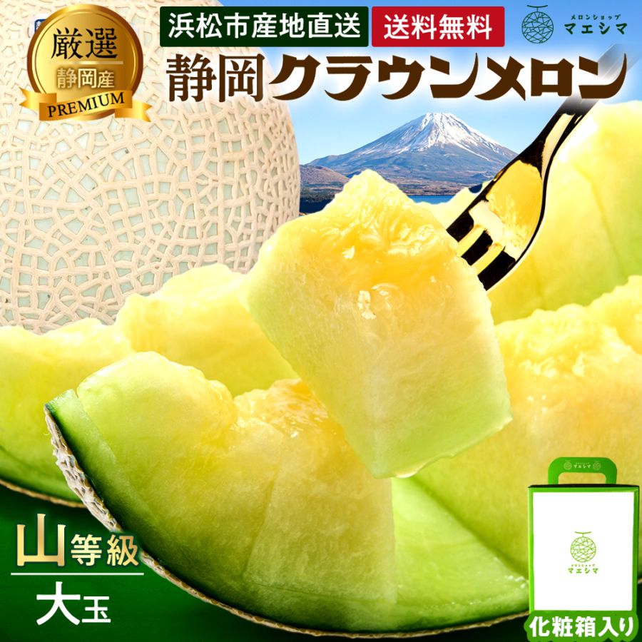 静岡クラウンメロンお取り寄せ,【贈答用】静岡クラウンメロン(山)お