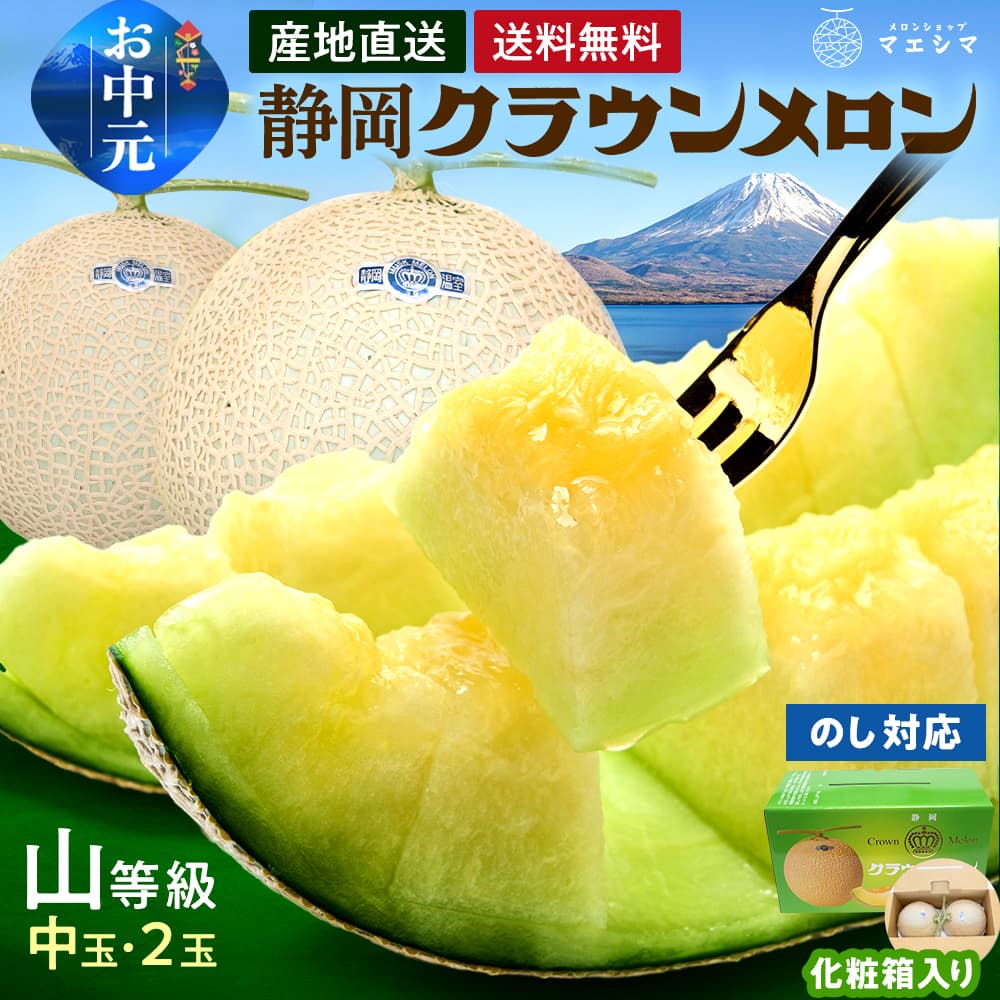 【送料無料】クラウンメロン【上(山等級)】中玉(1.3kg前後)2玉入り
