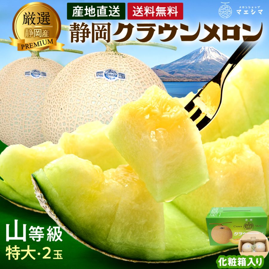 クラウンメロン【上(山等級)】特大玉(1.5kg前後)2玉入り