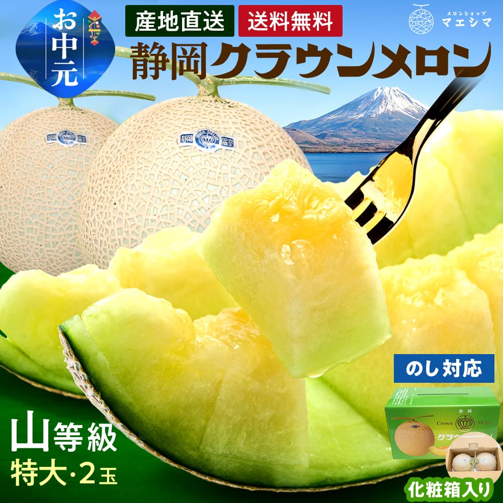 【送料無料】クラウンメロン【上(山等級)】特大玉(1.5kg前後)2玉入り