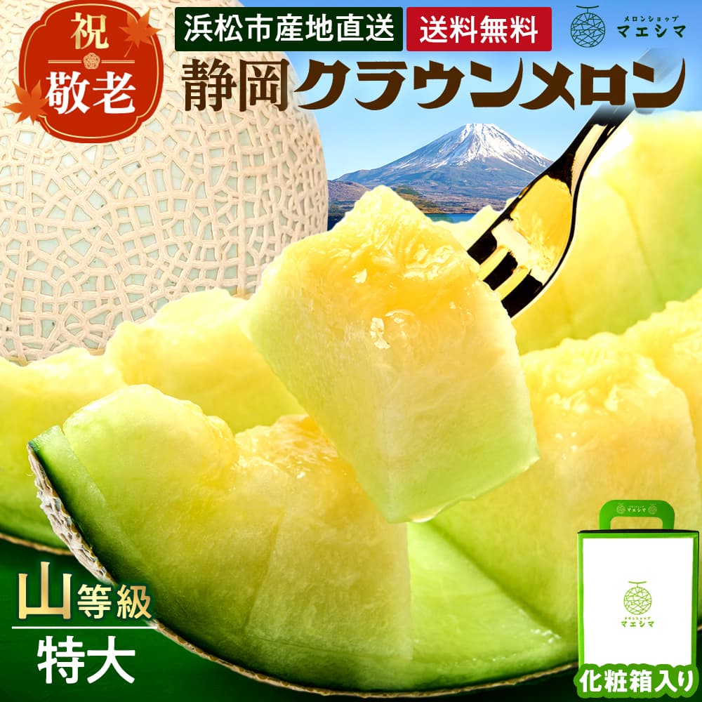 【送料無料】クラウンメロン【上(山等級)】特大玉(1.5kg前後)1玉入り