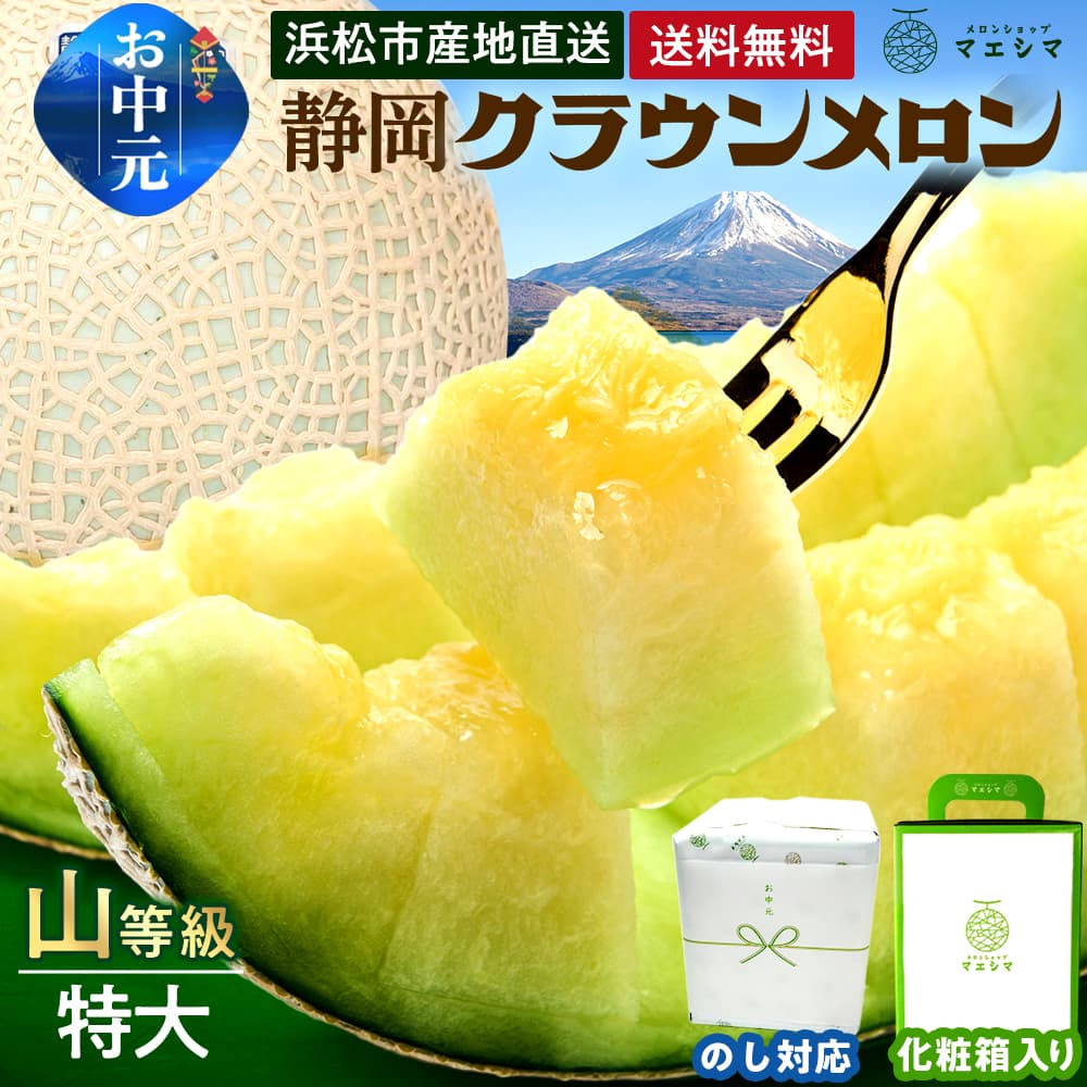 【送料無料】クラウンメロン【上(山等級)】特大玉(1.5kg前後)1玉入り